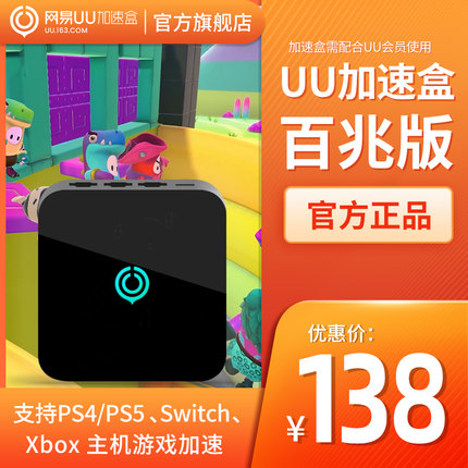 网易UU加速盒【百兆版】 网易UU加速器【送15天UU会员】 PS4/PS5/Switch/Xbox专业主机游戏加速/艾尔登法环加速