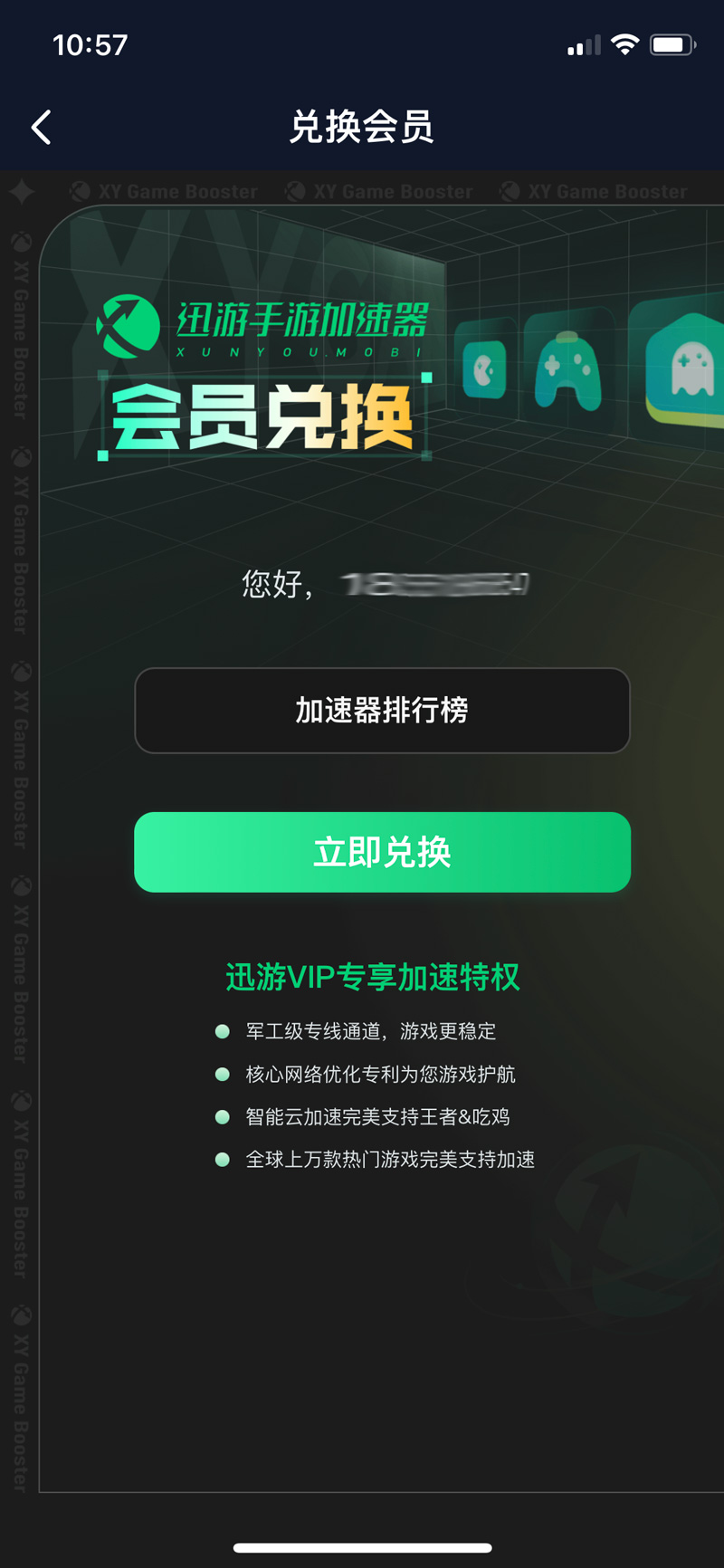 迅游手游加速器兑换码口令