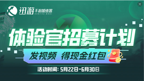 迅游手游加速器体验官招募开启！更有现金红包等你拿！