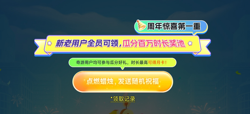 奇游加速器十周年庆典，冰点折扣套餐与豪华奖池等你来拿！